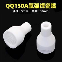 跨境氩弧焊瓷嘴QQ150A焊枪TIG150白瓷嘴5X30瓷咀陶瓷保护嘴枪嘴