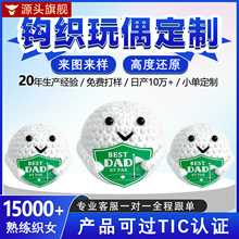 跨境亚马逊热销手工钩针可爱搞怪表情包情感支持高尔夫球钩织玩偶