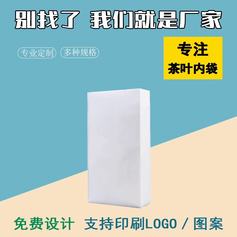 通用茶叶内袋白茶散茶热封袋二两半斤一斤包装袋棉纸铝箔袋子加厚