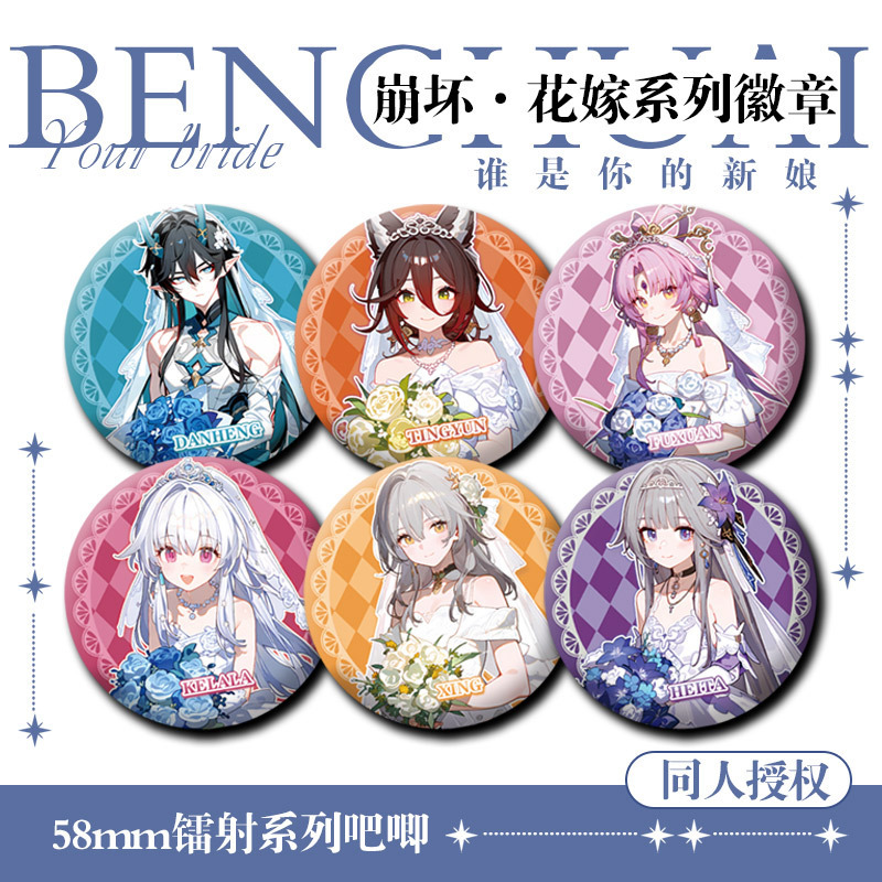 【同人授权】崩坏星穹铁道花嫁系列徽章吧唧同人马口铁胸针收藏谷|undefined
