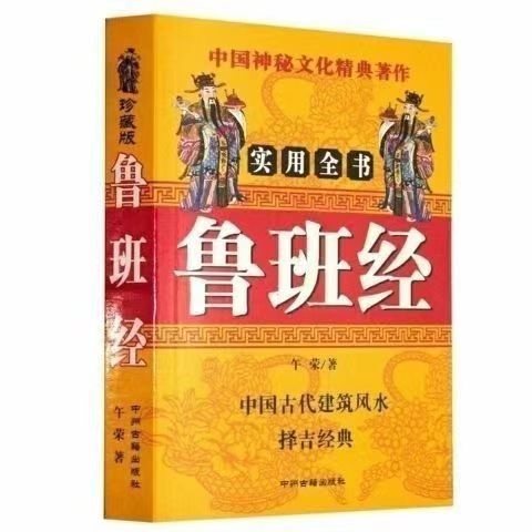 in stock Rural Feng Shui Book Luban Jing Craftsman's Mirror New Engraved Beijing Edition Ming Dynasty Residential Decoration Forbidden City Book
