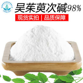 吴茱萸次碱98%CAS:84-26-4 现货供应吴茱萸提取物另有吴茱萸碱98%