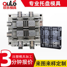 源头厂家田字型托盘模具加工塑胶卡板模具制造塑料托盘开模定制