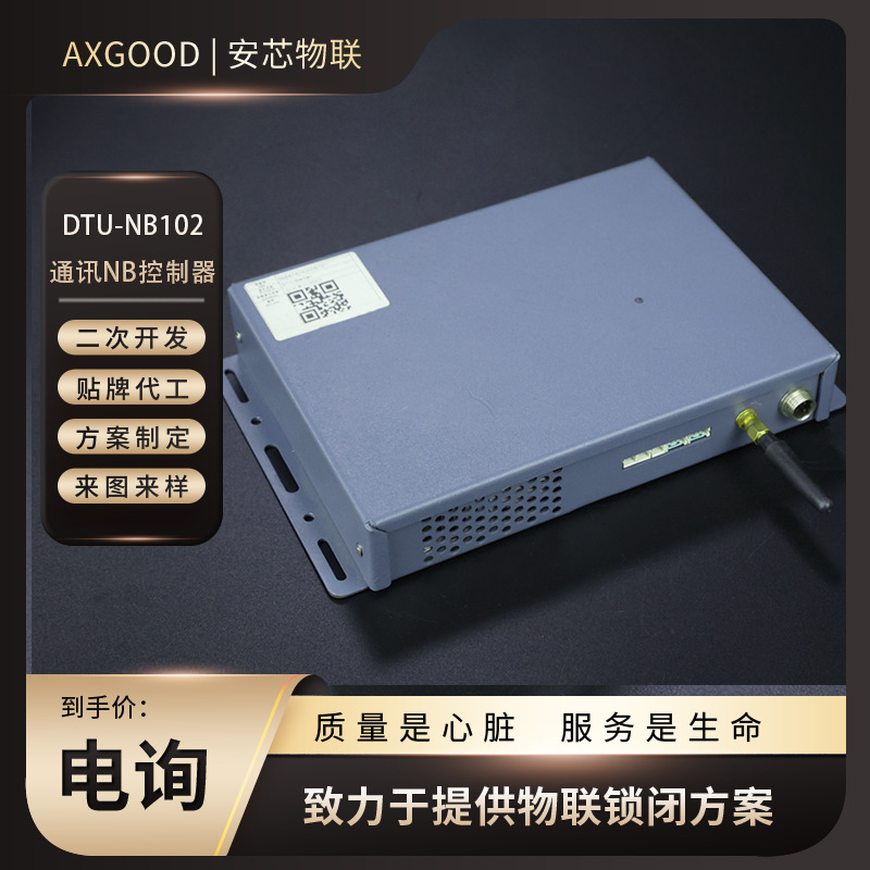 通讯控制器丨DTU-NB102 丨震动水浸开锁状态报警远程开锁丨光交箱