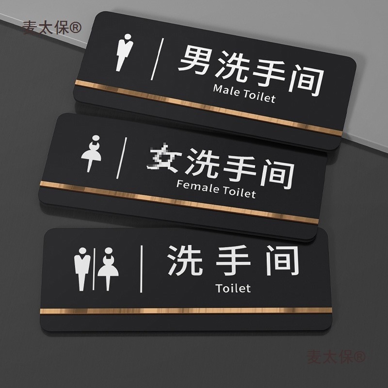 洗手间卫生间标识指示标示牌定作亚克力男女厕所小心台阶地麦太保