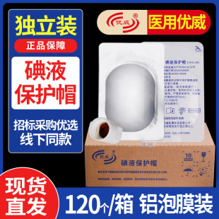 【联系客服省钱】优威医用百特百洛普碘伏帽腹膜透析保护碘液微型-阿里巴巴
