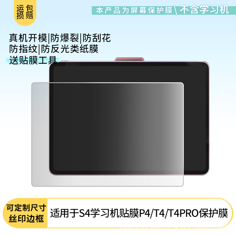Suitable for Xueersi S4 Learning Machine Film P4/T4/T4Pro Screen Film Paper Frosted Tempered Film