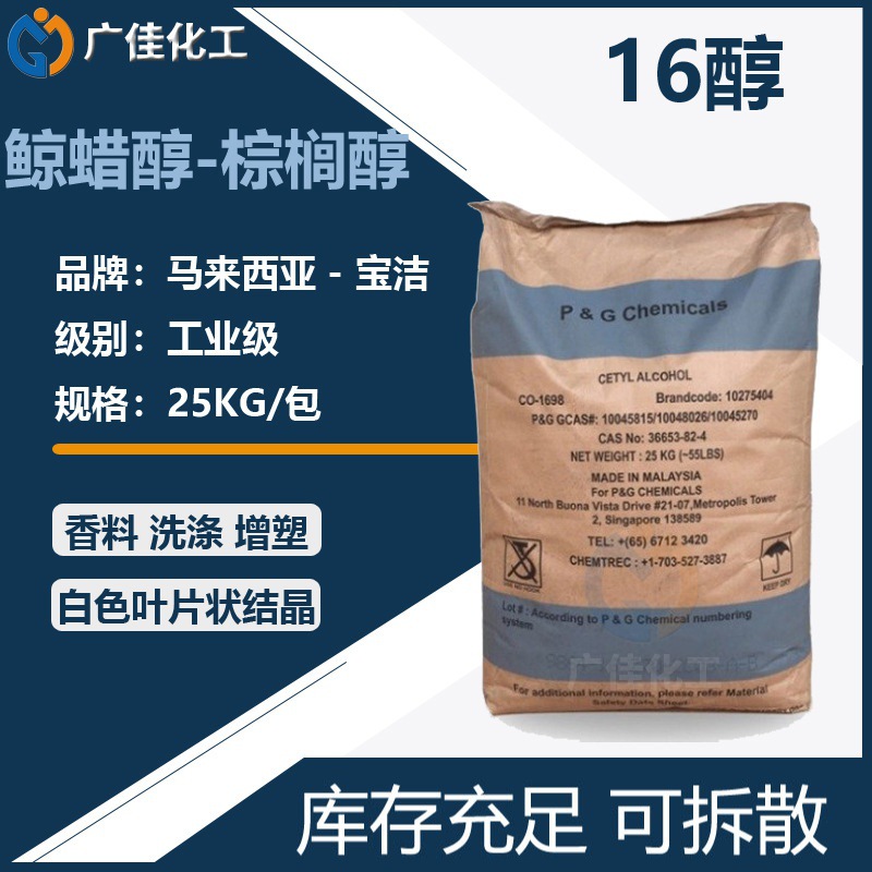 现货 宝洁16醇 单十六醇鲸蜡醇1698化妆品软膏增稠剂乳化剂棕榈醇