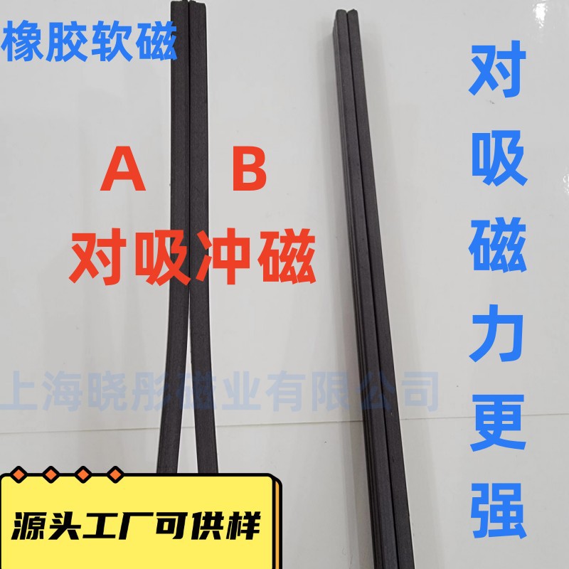 工厂生产 橡胶磁条 磁吸条 软磁条 背胶磁条 AB对吸使用磁力更强