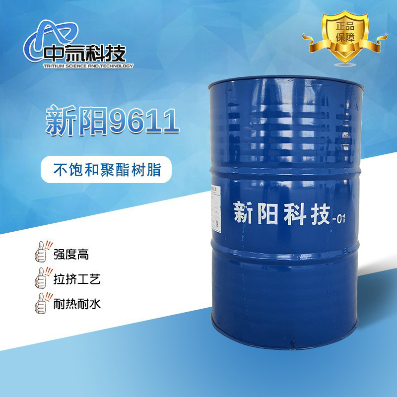 【新阳】9611不饱和聚酯树脂 不饱和聚酯树脂拉挤树脂拉挤速度适