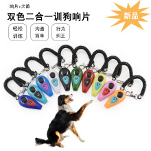 亚马逊新品宠物狗狗训练响片双色口哨二合一训狗犬笛多功能用品