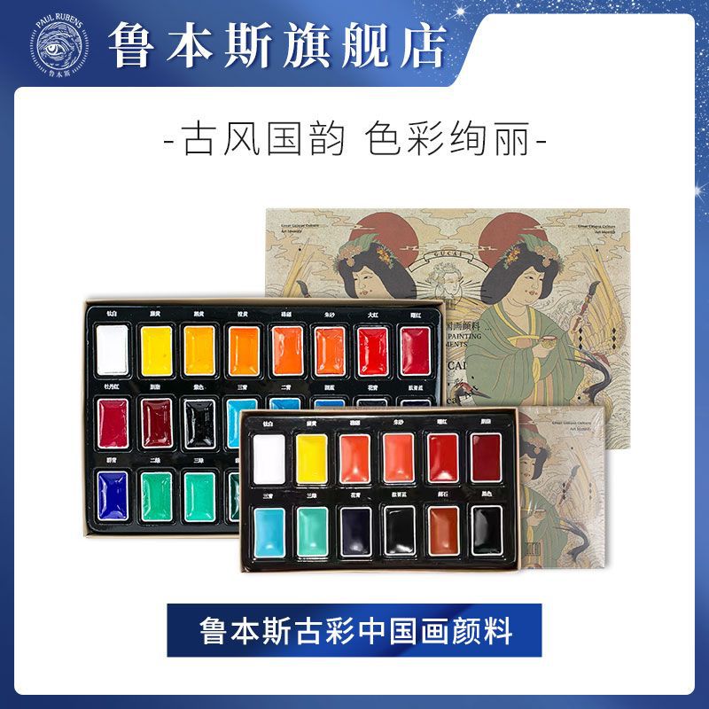 鲁本斯固体中国画颜料24色套装古彩汉系列国画颜料初学者入门级