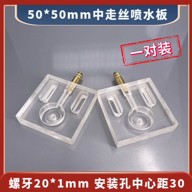 50*50mm中走丝侧边进水喷水板空板分左右透明线切割喷水板30元/对