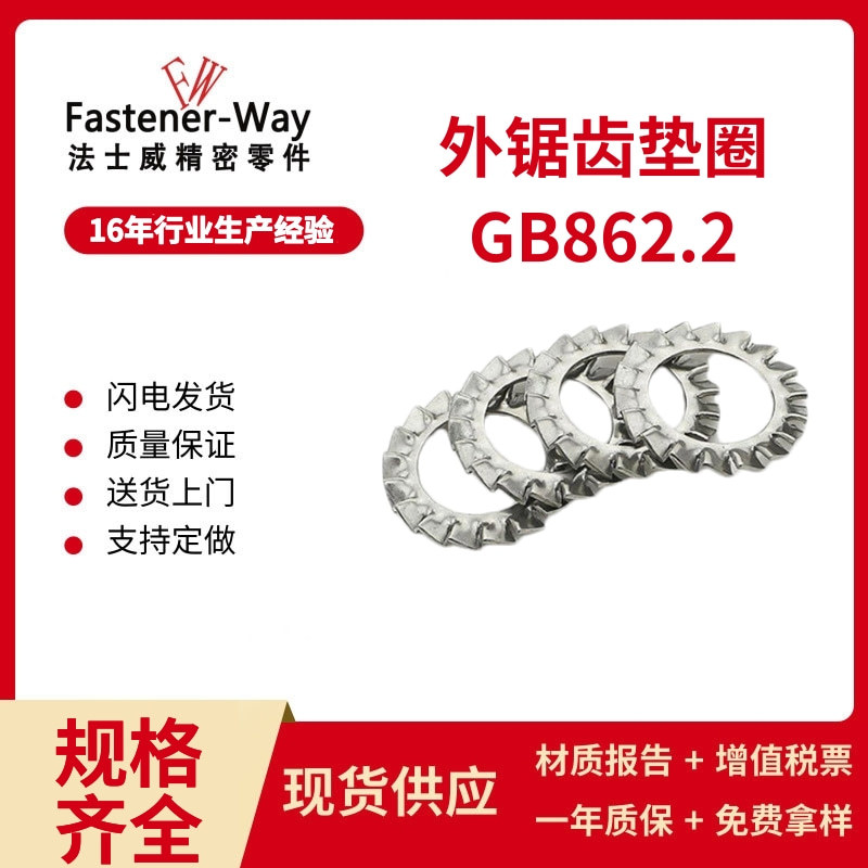 外多齿防松垫圈 304不锈钢外锯齿锁紧垫圈GB862.2