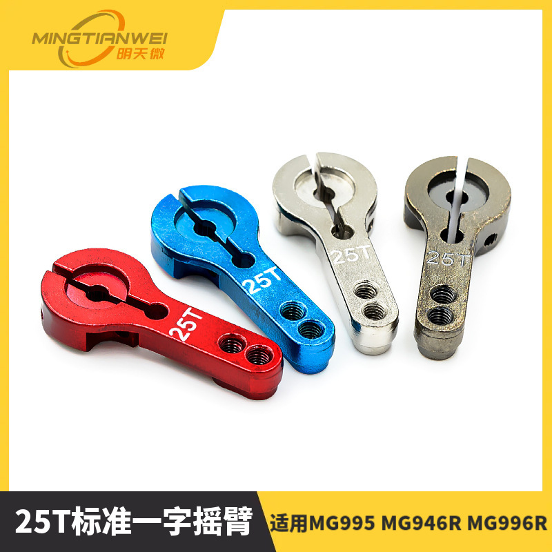 25t standard one-word rocker arm MG995 MG946R MG996R MG945 S3003 steering gear metal rocker arm