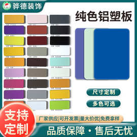 纯色铝塑板批发 内外墙装饰广告门头招牌铝塑复合板 颜色尺寸齐全