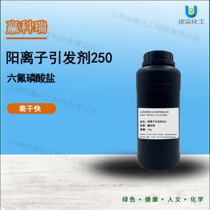 【样品装】0.05-1千克/桶  阳离子光引发剂250  表干快