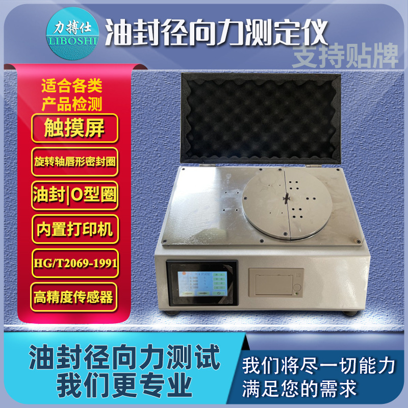 力搏仕密封圈径向力测定仪油封径向力测试仪旋转轴唇形密封半轴式