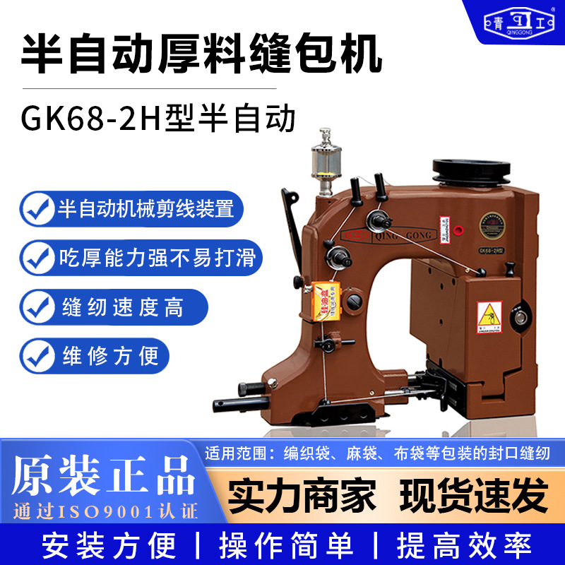 青工GK68-2H半自动厚料缝包机高速编织袋电动封口机工业缝口机