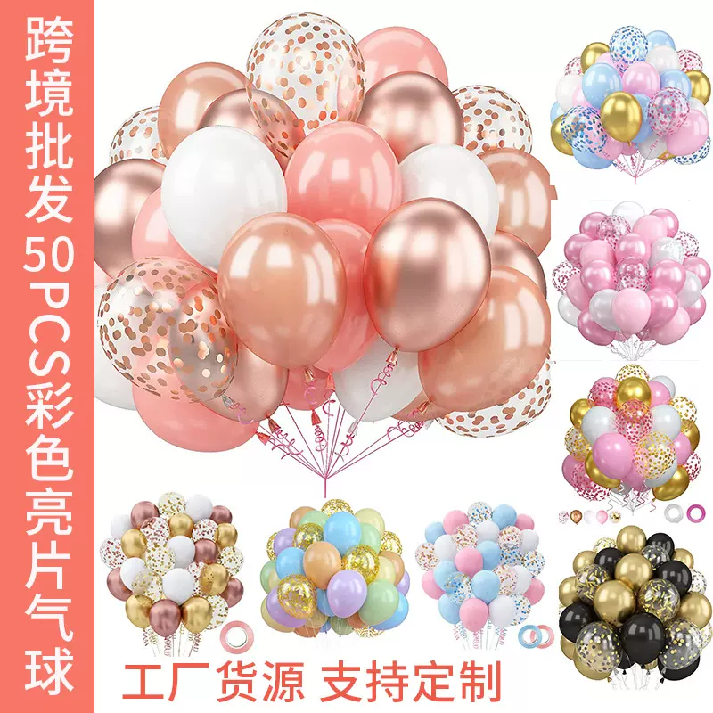 跨境批发50pcs彩色亮片气球套装亚马逊主题派对生日场景布置气球
