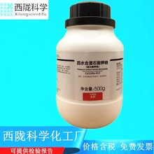 西陇科学 四水合酒石酸钾钠 AR500g/瓶 分析纯CAS:6381-59-5