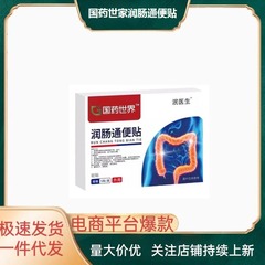 国薬の世界潤腸通便は、医師の膏を貼って、家庭の日用用の貼る量が多くて、価格が優れています。