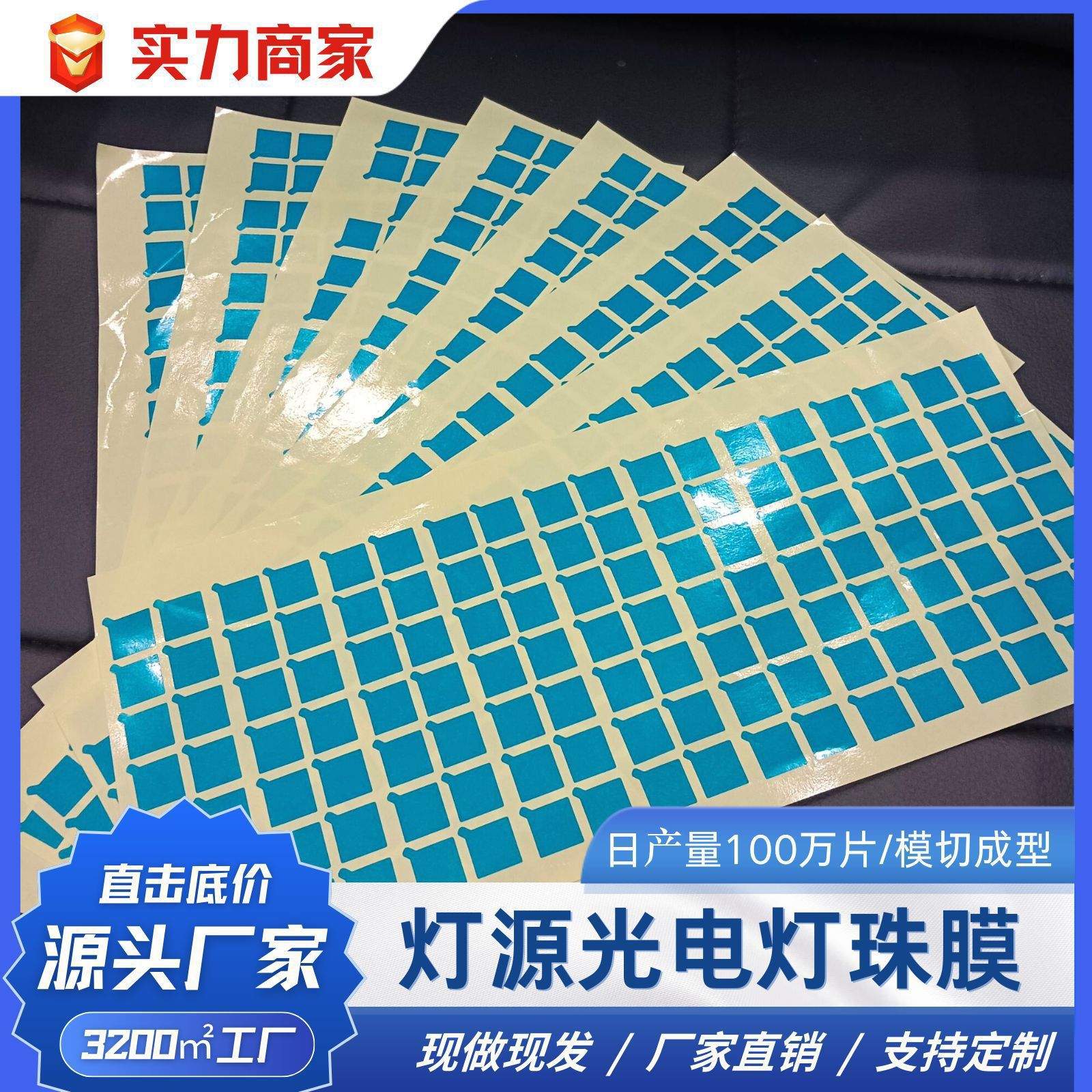 厂家直销 灯源光电灯珠防尘防刮花保护膜 pe蓝色高粘材质跨境专供