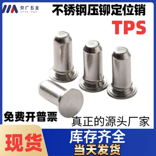 厂家不锈钢压铆定位销TPS压铆定位柱导向销实心圆柱压铆销钉铆钉