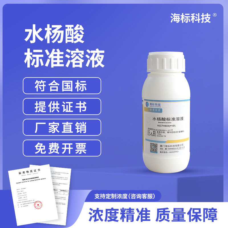 杂质测定用标准溶液 水杨酸标准贮备液100mg/L 化合物溶液 250ml