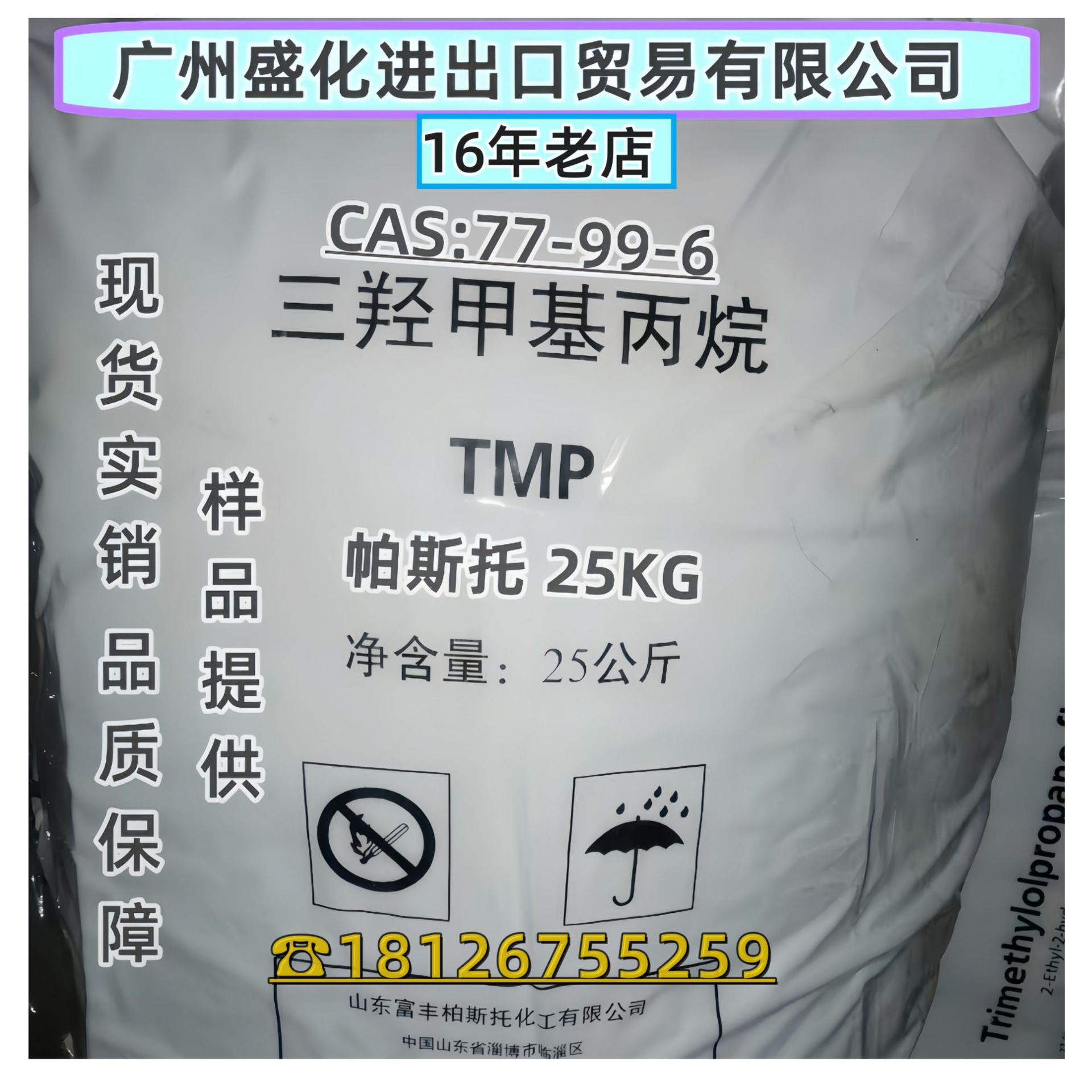 三羟甲基丙烷 TMP（帕斯托} 25kg 【广东现货供应 欢迎进店咨询】