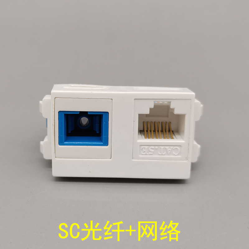 128型免打超五类网络模块+SC光纤插座网络网线电脑光钎面板地插模