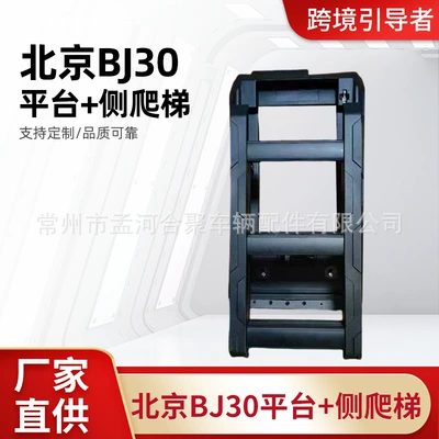 Directly Supplied from the Manufacturer, Suitable for Beijing Bj30 Platform + Side Ladder Exterior Modification Parts, Original Car Fitment, Quality Assurance
