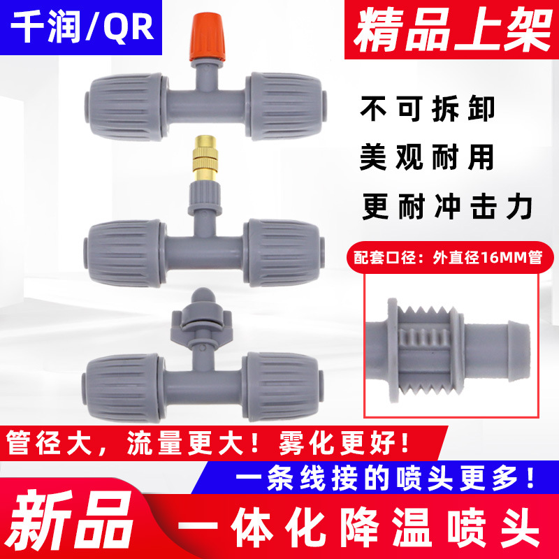 园艺塑料一体化降温喷头不可拆卸  16PE管灌溉降温 可用不含税