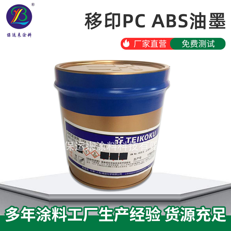 ABS油墨涂料丝印MRX丝网油墨ABS移印自干柔性印刷IPX-HF油墨油漆