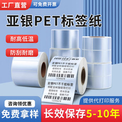 亚银不干胶标签数码设备打印纸条码贴纸防水撕不烂pet哑银标签纸