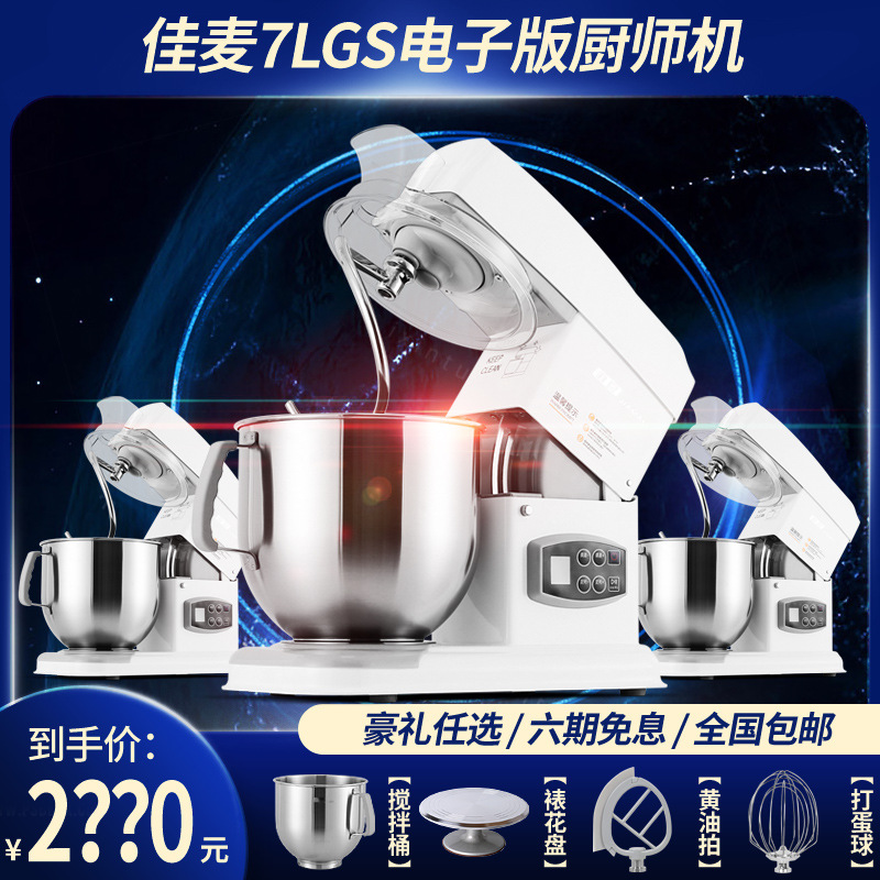 佳麦厨师机7LGS电子款和面机商用电动打蛋器搅拌自动鲜奶机和面机
