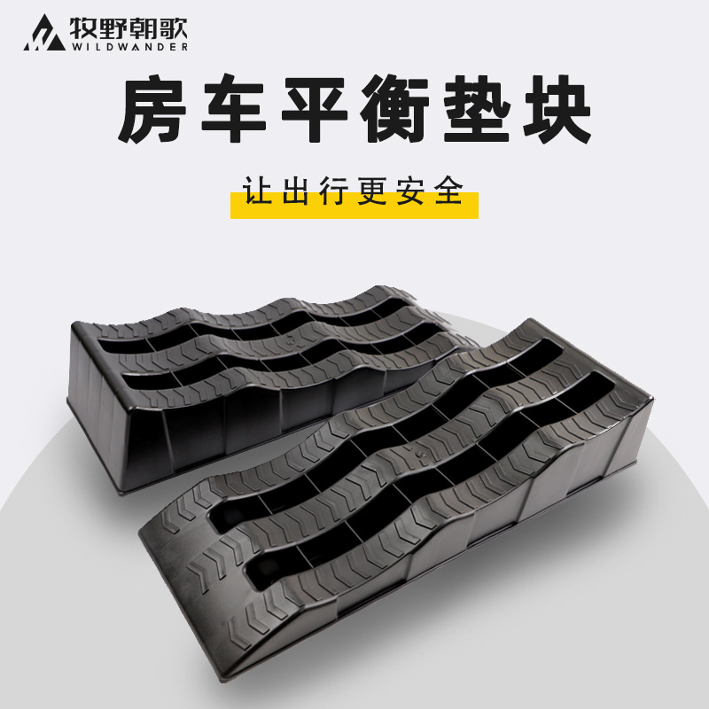 房车三步阶塑料汽车房车停车器斜坡轮胎垫平衡垫块
