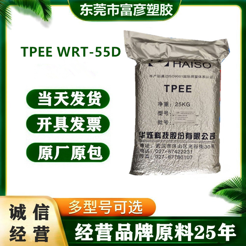 TPEE 湖北华烁 WRT-55D 热塑性聚酯 塑胶颗粒  耐候