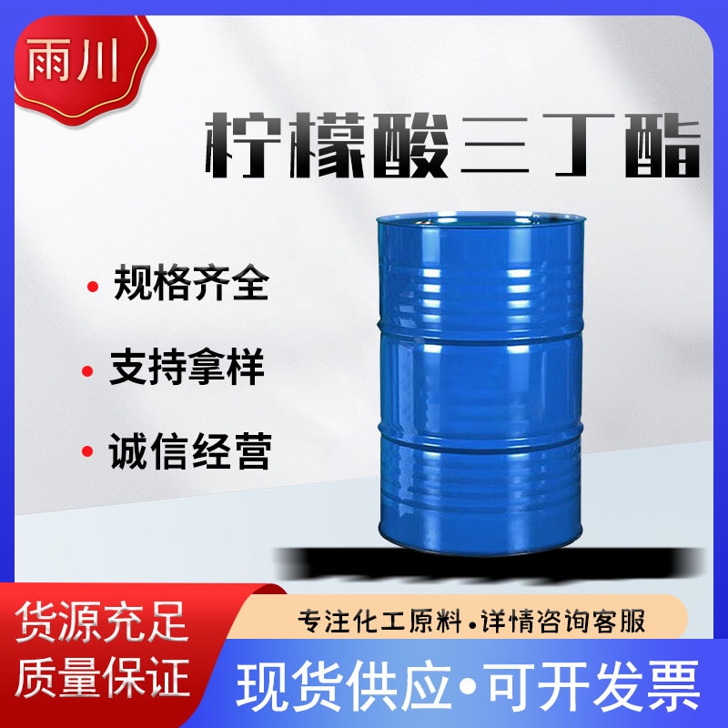 现货供应柠檬酸三丁酯 工业级增塑剂 柠檬酸三丁酯