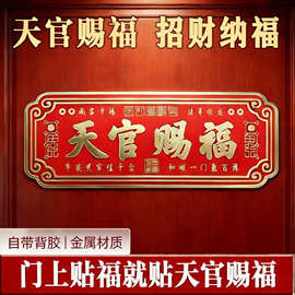 爆款天官赐福金属门贴自带背胶化解入户门对门平安纳福七星款