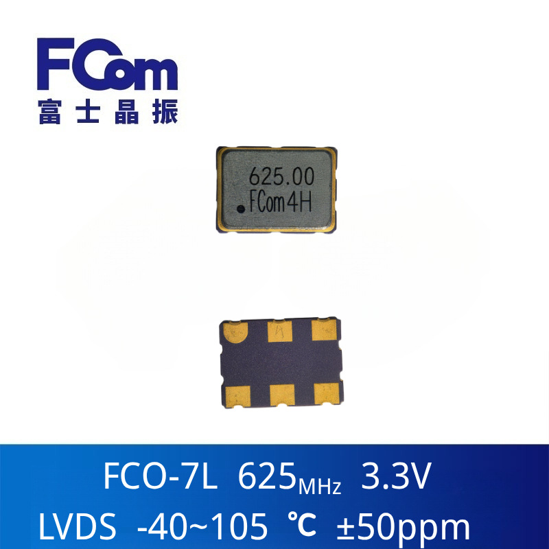 625MHz 7050差分晶振 ±50ppm -40~105℃ 3.3V差分振荡器LVDS输出