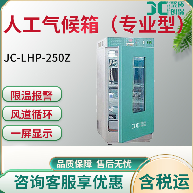 人工气候箱（专业型）JC-LHP-250Z/300Z/400Z/500Z