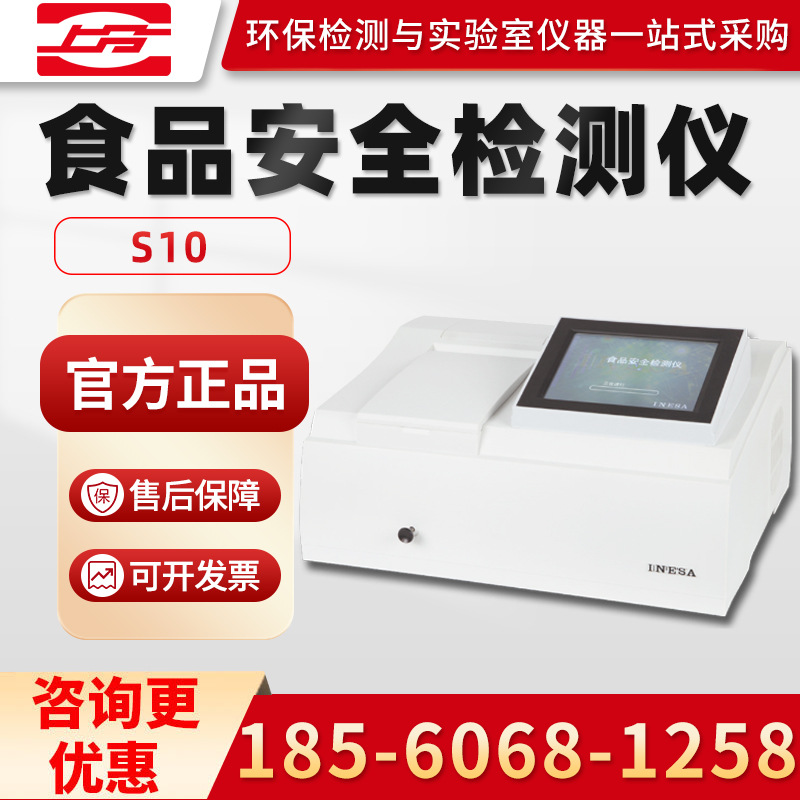 上海仪电分析S10 食品安全检测仪