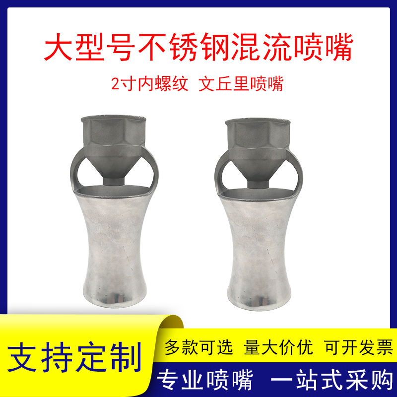 316不锈钢混流喷嘴2寸内螺纹文丘里混流喷嘴公园景点造景经久耐用