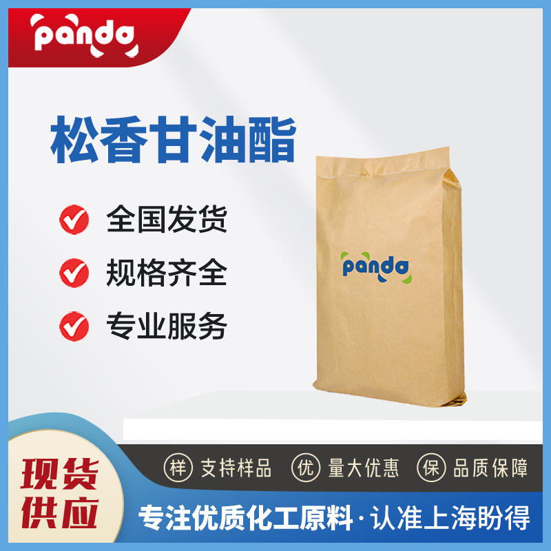 松香甘油酯 化工原料 8050-31-5 合成材料中间体 袋装固体 可分装