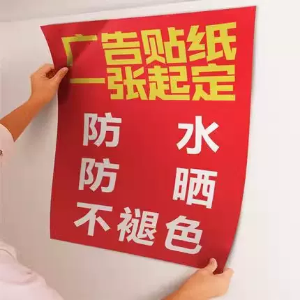 防晒广告贴纸海报自粘户外背胶不干胶定制印刷招牌广告贴墙贴灯箱