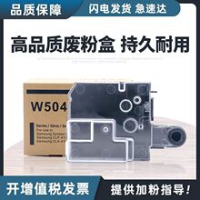 适用三星W504废粉盒CLP-415N 4170 4195N 4195FN SL-C1810W收集瓶