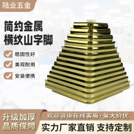 北欧轻奢金属柜脚横纹山字脚家具沙发支撑脚电视柜脚床头柜支撑脚