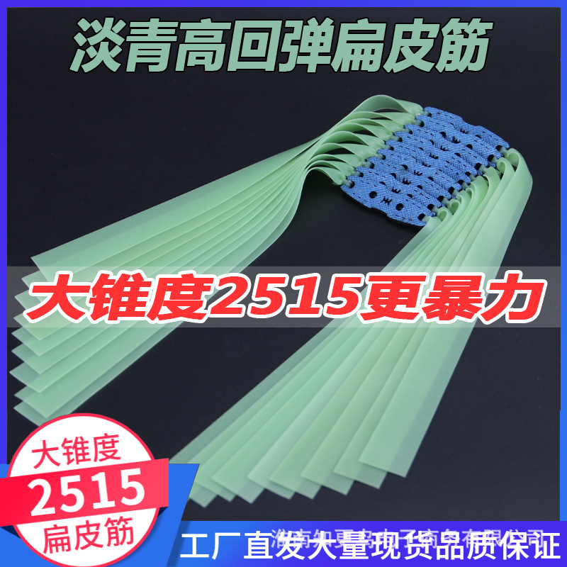 淡青色2515大锥度扁皮筋防冻耐用型大锥度更暴力高性能高回弹皮筋