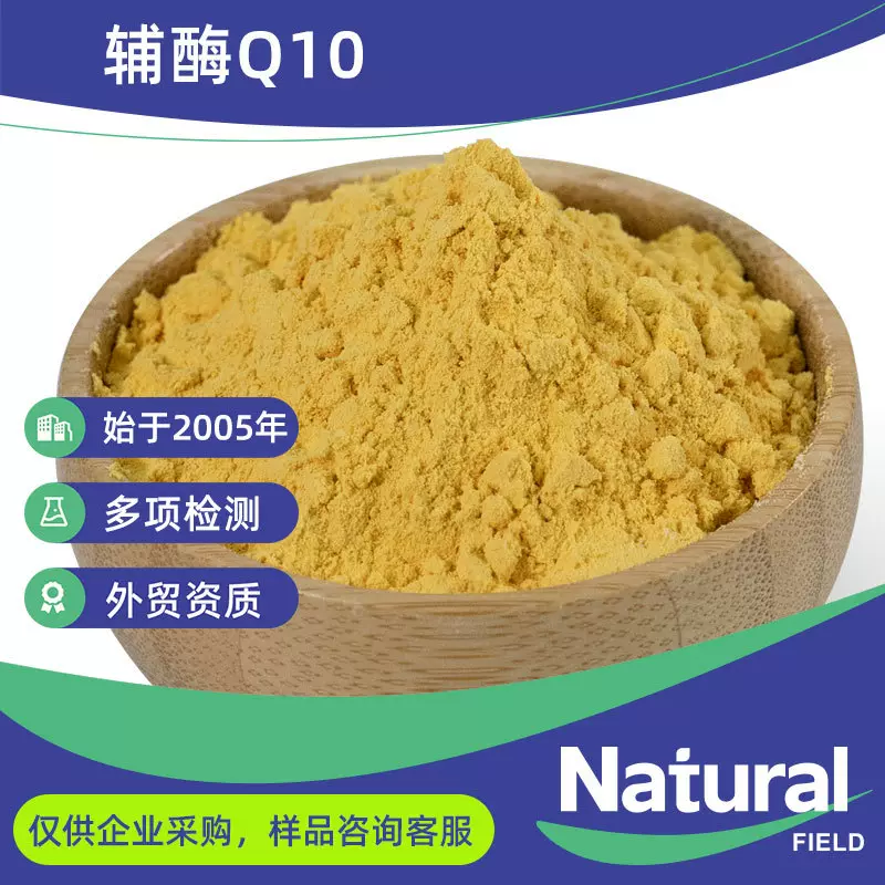 辅酶Q10高含量脂溶性泛醌10 食品级功能性食品原料辅酶Q10
